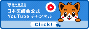 日本医師会ユーチューブチャンネル