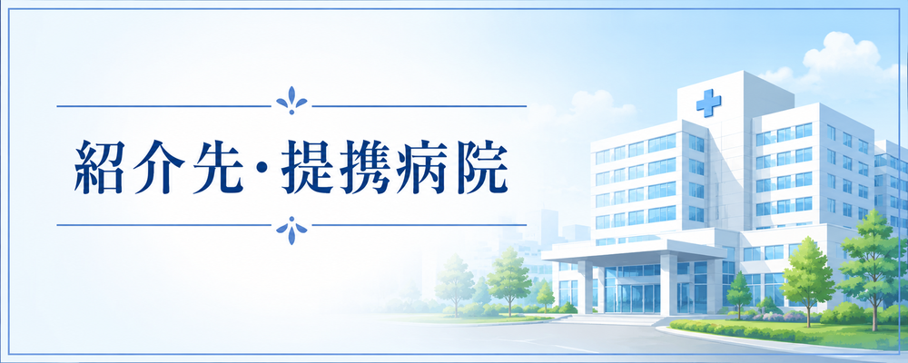 紹介先・提携病院