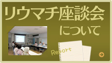 リウマチ座談会について